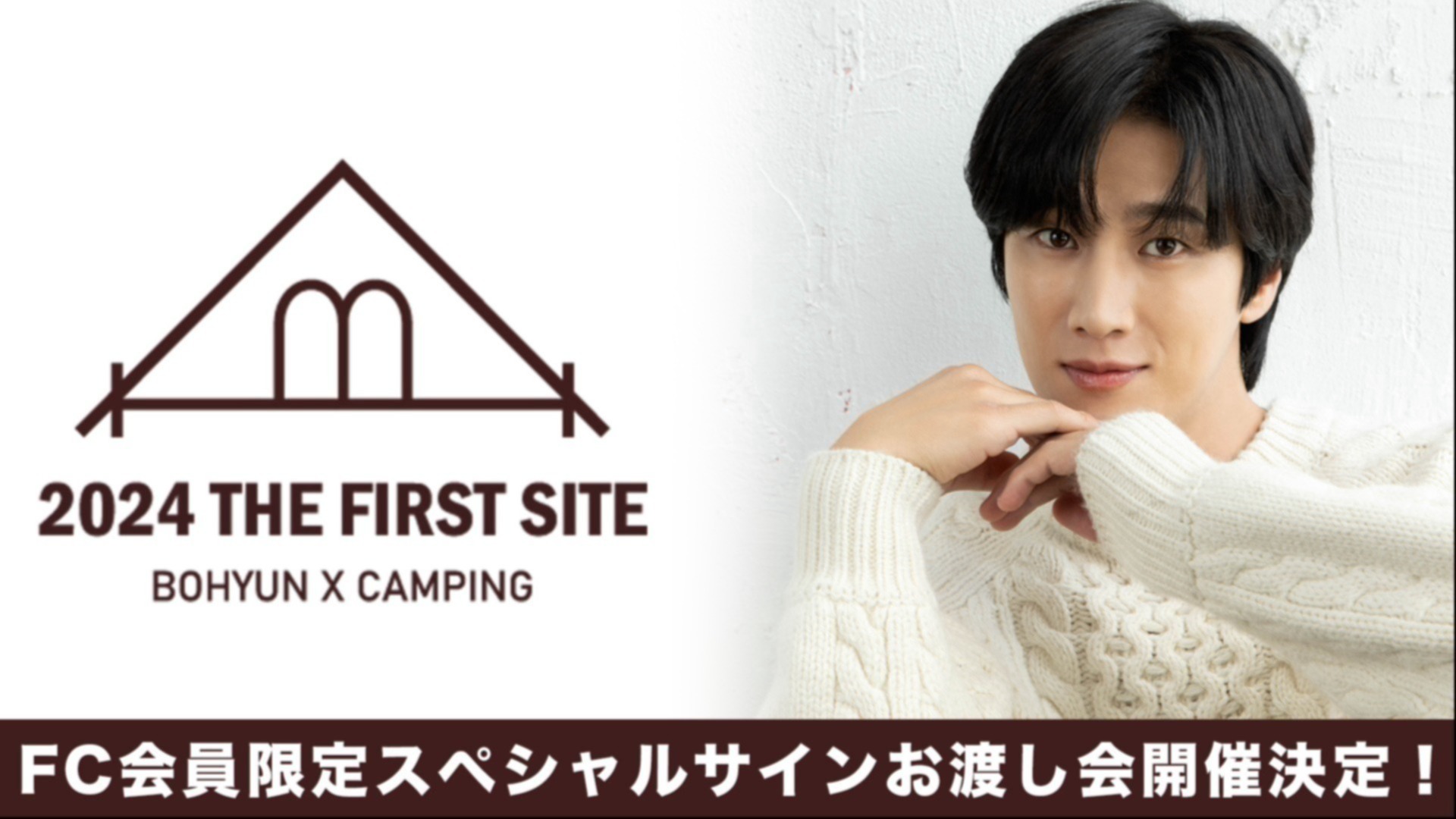 追加情報！】ファンクラブ会員限定『BOHYUN×CAMPING』スペシャル